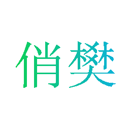 俏樊