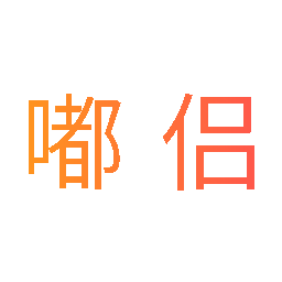 嘟侣