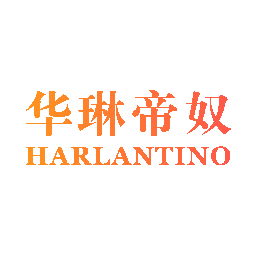 华琳帝奴 HARLANTINO