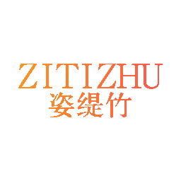 姿缇竹
