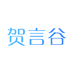 贺言谷