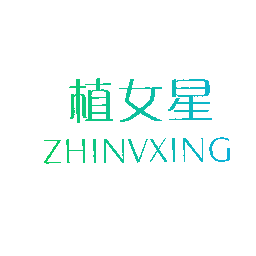 植女星
