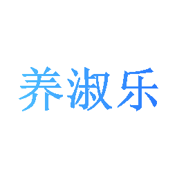 养淑乐