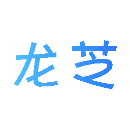 龙芝
