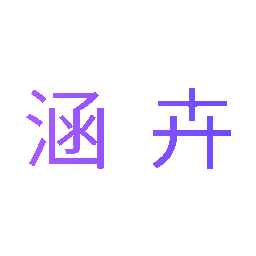 涵卉