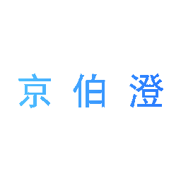 京伯澄