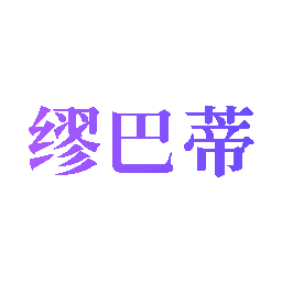 缪巴蒂