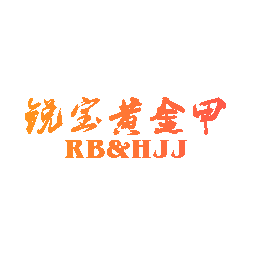 锐宝黄金甲 RB&HJJ