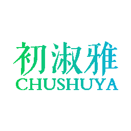初淑雅