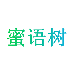 蜜语树