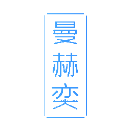 曼赫奕