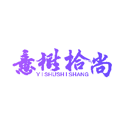 意树拾尚