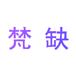 梵缺