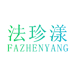 法珍漾
