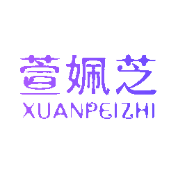萱姵芝