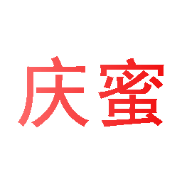 庆蜜