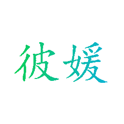 彼媛