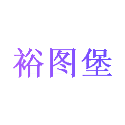 裕图堡