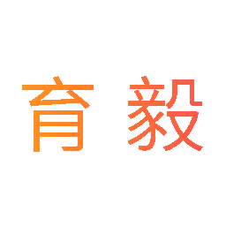 育毅