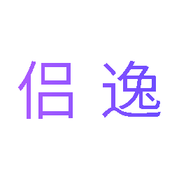 侣逸