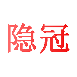 隐冠