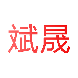 斌晟