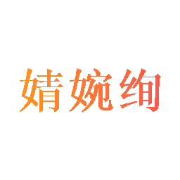 婧婉绚