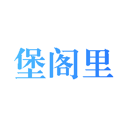 堡阁里