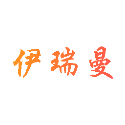 伊瑞曼