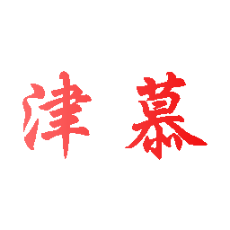 津慕