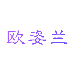 欧姿兰