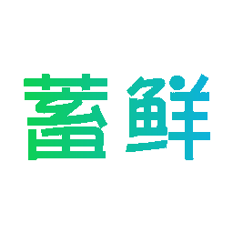 蓄鲜