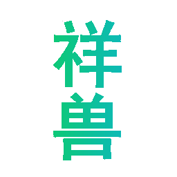 祥兽