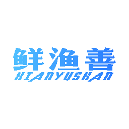 鲜渔善