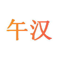 午汉