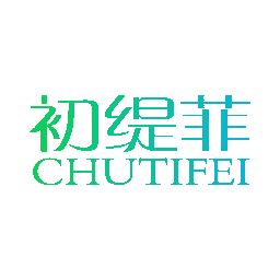 初缇菲