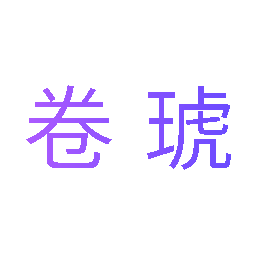 卷琥