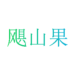 飓山果