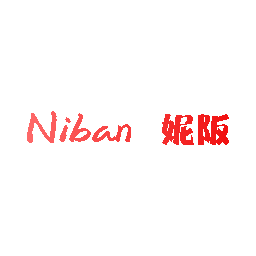 妮阪