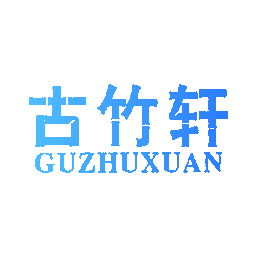 古竹轩