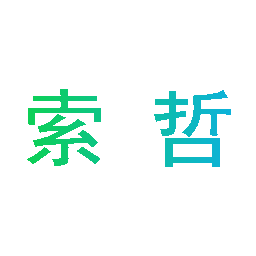 索哲