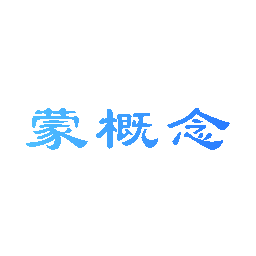 蒙概念