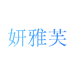 妍雅芙