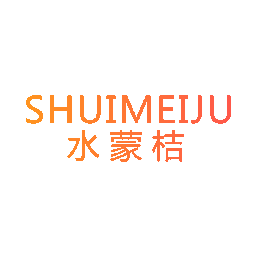 水蒙桔 SHUIMEIJU