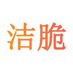 洁脆