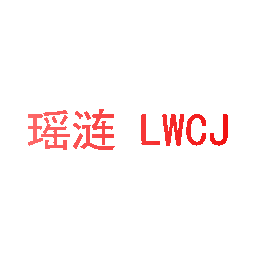 瑶涟 LWCJ