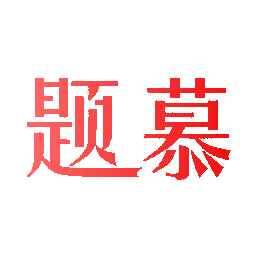 题慕