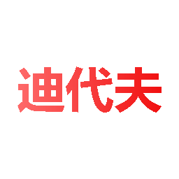 迪代夫