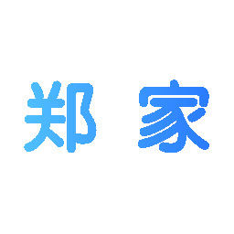 郑家