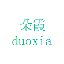 朵霞